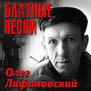 Олег Лифановский - 2023 - Блатные песни