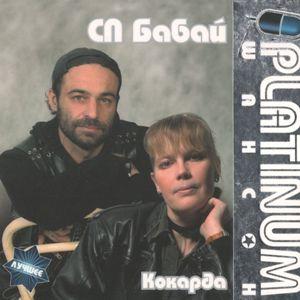 СП Бабай - 2008 - PLATINUM шансон Любимые хиты - Кокарда