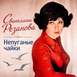 Светлана Резанова - 1972 - Непуганные чайки