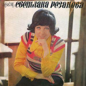 Светлана Резанова - 1974 - Поёт Светлана Резанова