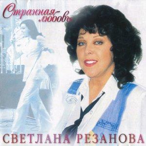 Светлана Резанова - 1998 - Странная любовь