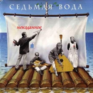 Седьмая вода - 1989 - Неизданное