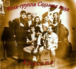 Седьмая вода - 1990 - Красота