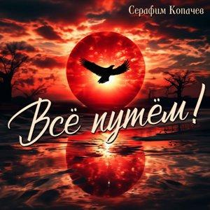 Серафим Копачев - 2026 - Все путем!