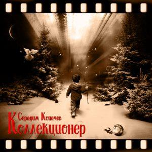 Серафим Копачев - 2026 - Коллекционер
