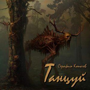 Серафим Копачев - 2026 - Танцуй