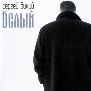 Сергей Дикий - 2001 - Белый