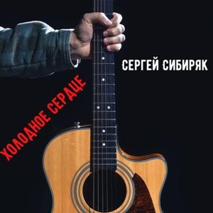 Сергей Сибиряк - 2026 - Холодное сердце