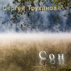 Сергей Труханов - 2026 - Сон