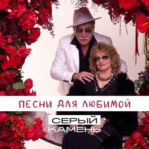 Серый Камень - 2026 - Песни для любимой