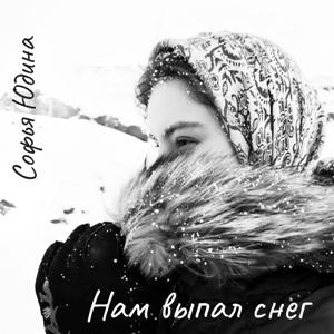 Софья Юдина - 2026 - Нам выпал снег