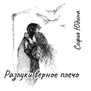 Софья Юдина - 2026 - Разлуки верное плечо
