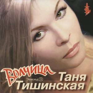 Таня Тишинская - 2002 - Женская судьба (Эпизод 3 Волчица)