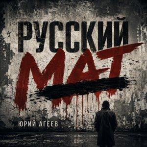 Юрий Агеев - 1992 - Русские тюрьмы 2 (Русский мат