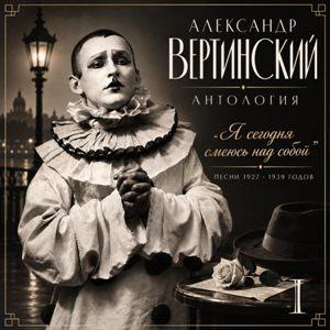 Александр Вертинский - 2026 - Антология I - Я сегодня смеюсь над собой (Песни 1927-1939)