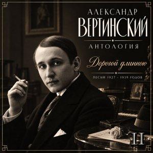 Александр Вертинский - 2026 - Антология II. Дорогой длинною (Песни 1927-1939 годов)