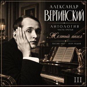 Александр Вертинский - 2026 - Антология III. Жёлтый ангел (Песни 1927-1939 годов)