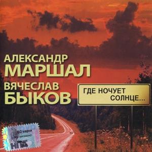 Александр Маршал и Вячеслав Быков - 2008 - Где ночует солнце