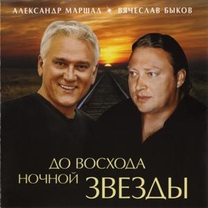 Александр Маршал и Вячеслав Быков - 2011 - До восхода ночной звезды