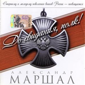 Александр Маршал - 2009 - До свидания, полк!