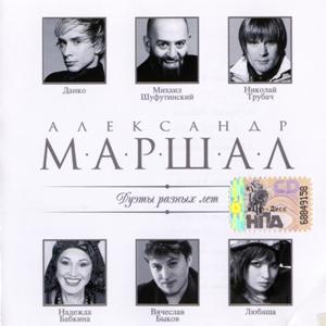 Александр Маршал - 2009 - Дуэты разных лет