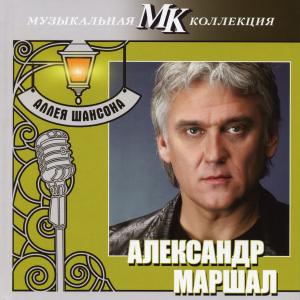 Александр Маршал - 2011 - Аллея шансона. Музыкальная коллекция МК