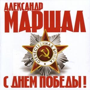 Александр Маршал - 2011 - С Днём Победы!