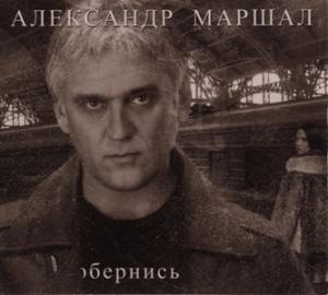 Александр Маршал - 2012 - Обернись