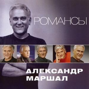Александр Маршал - 2012 - Романсы
