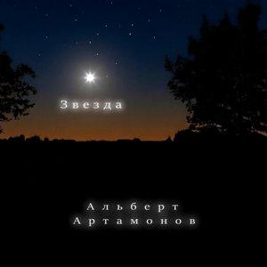 Альберт Артамонов - 2026 - Звезда