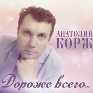 Анатолий Корж - 2017 - Дороже всего