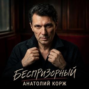 Анатолий Корж - 2026 - Беспризорный