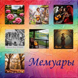 Андрей Рыбаков - 2026 - Мемуары