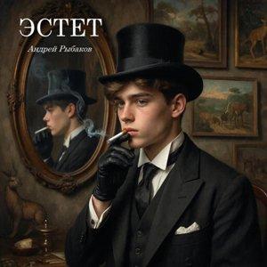 Андрей Рыбаков - 2026 - Эстет (EP)