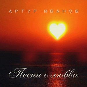 Артур Иванов - 2025 - Песни о любви