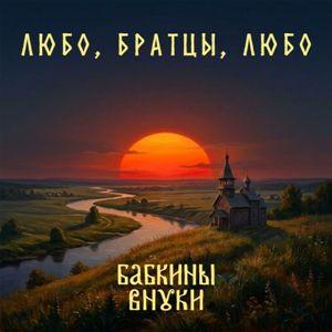 Бабкины Внуки - 2026 - Любо, братцы, любо!