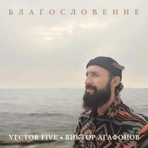 Виктор Агафонов - 2020 - Сердечный