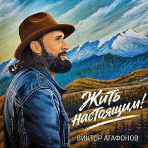 Виктор Агафонов - 2026 - Жить настоящим!