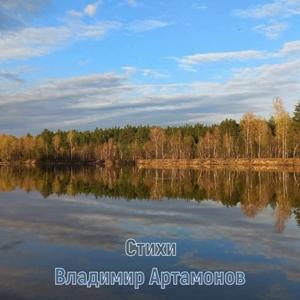 Владимир Артамонов - 2026 - Стихи
