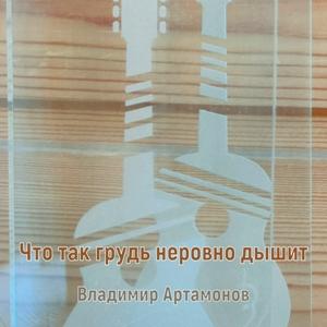 Владимир Артамонов - 2026 - Что так грудь неровно дышит