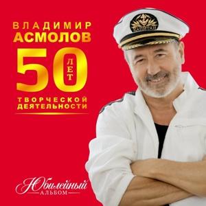 Владимир Асмолов - 2026 - Юбилейный альбом