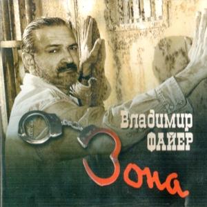 Владимир Файер - 2007 - Зона