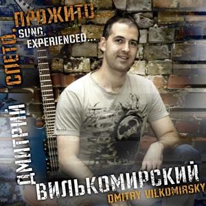 Дмитрий Вилькомирский - 2015 - Спето, прожито