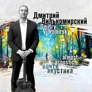 Дмитрий Вилькомирский - 2018 - Почти акустика