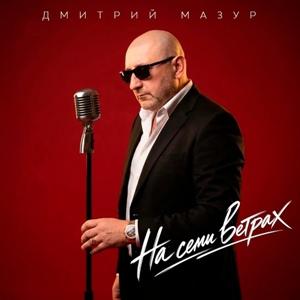 Дмитрий Мазур - 2026 - На семи ветрах