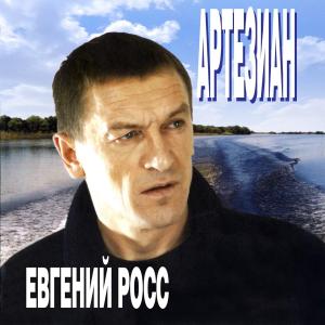 Евгений Росс - 2007 - Артезиан