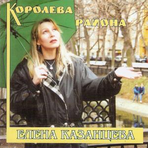 Елена Казанцева - 2001 - Королева района