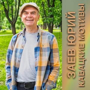 Заев Юрий - 2023 - Кабацкие мотивы
