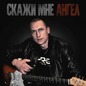 Илья Казанцев - 2025 - Скажи мне ангел