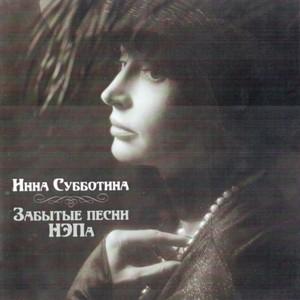 Инна Субботина - 2014 - Забытые песни НЭПа